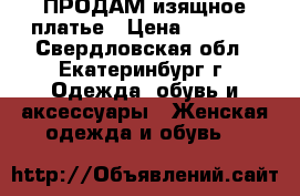 ПРОДАМ изящное платье › Цена ­ 5 500 - Свердловская обл., Екатеринбург г. Одежда, обувь и аксессуары » Женская одежда и обувь   